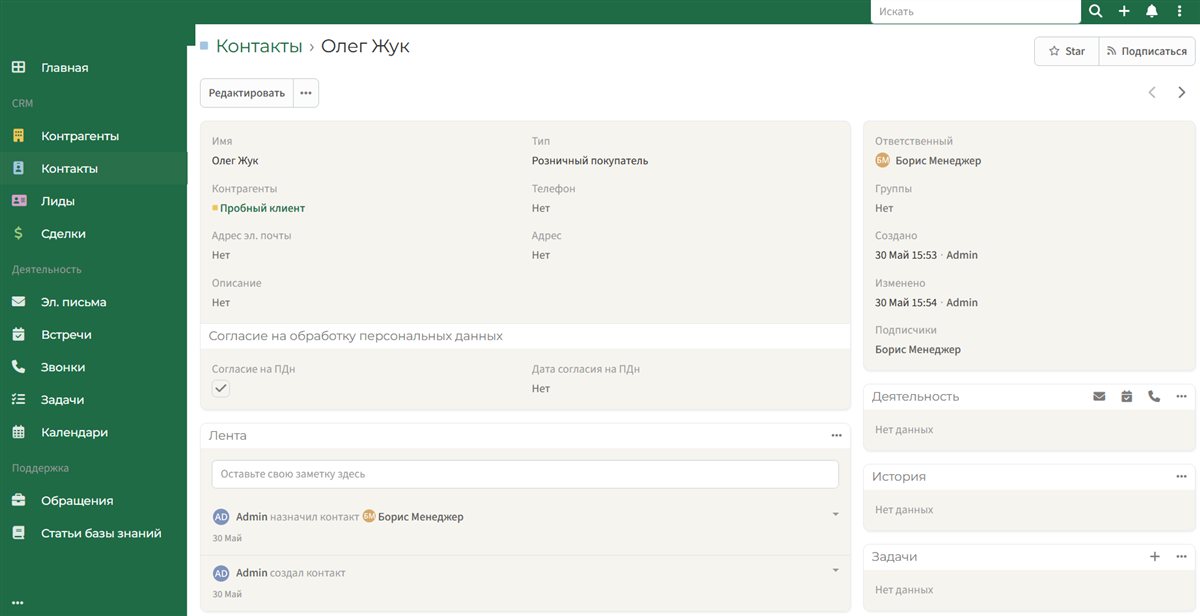 Карточка контакта в CRM с разделом согласия на обработку персональных данных (152-ФЗ)